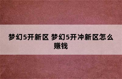 梦幻5开新区 梦幻5开冲新区怎么赚钱